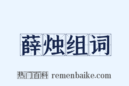 薛烛组词是什么意思的图片